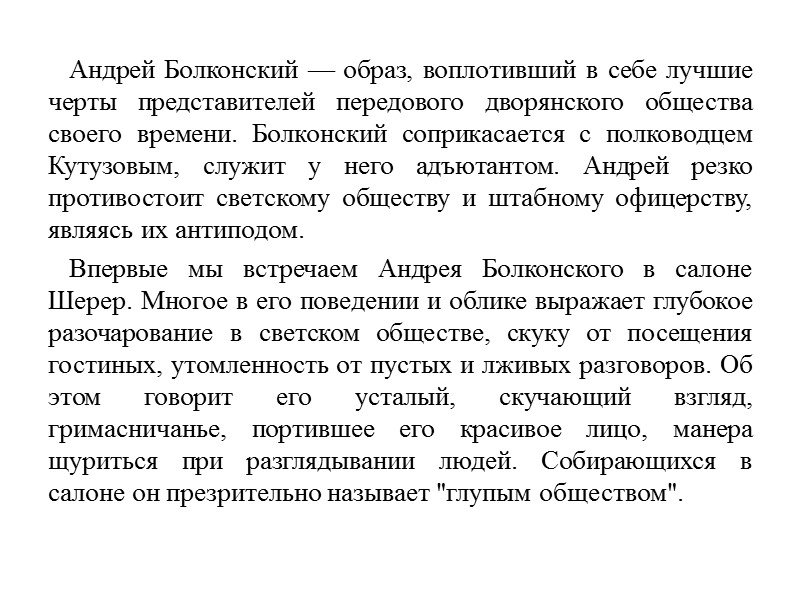 Андрей Болконский — образ, воплотивший в себе лучшие черты представителей передового дворянского общества своего